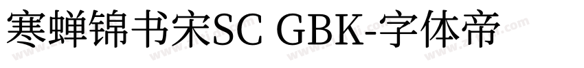 寒蝉锦书宋SC GBK字体转换